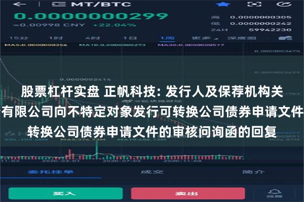 股票杠杆实盘 正帆科技: 发行人及保荐机构关于上海正帆科技股份有限公司向不特定对象发行可转换公司债券申请文件的审核问询函的回复