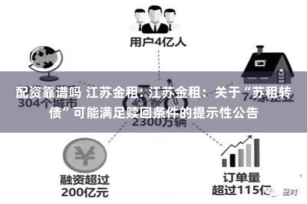 配资靠谱吗 江苏金租: 江苏金租：关于“苏租转债”可能满足赎回条件的提示性公告