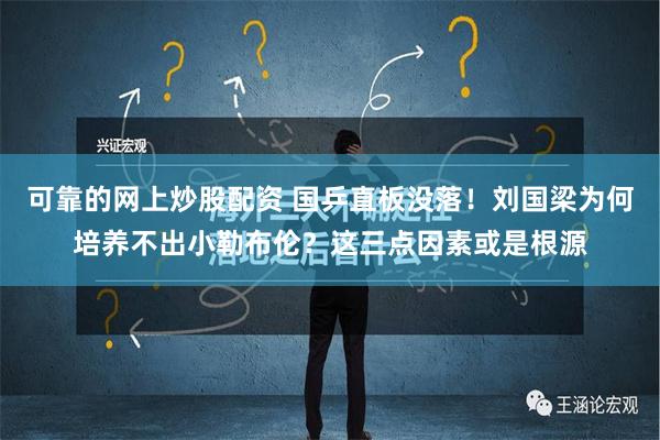 可靠的网上炒股配资 国乒直板没落！刘国梁为何培养不出小勒布伦？这三点因素或是根源