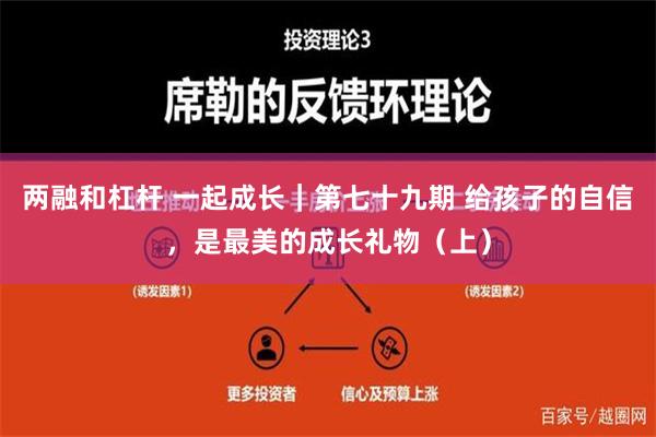 两融和杠杆 一起成长｜第七十九期 给孩子的自信，是最美的成长礼物（上）