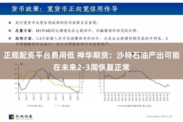 正规配资平台费用低 神华期货：沙特石油产出可能在未来2-3周恢复正常