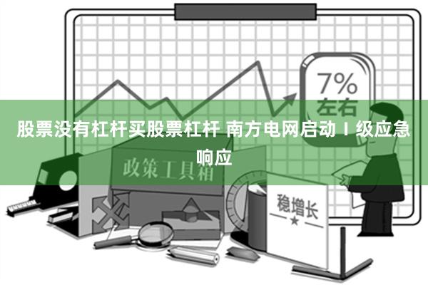 股票没有杠杆买股票杠杆 南方电网启动Ⅰ级应急响应