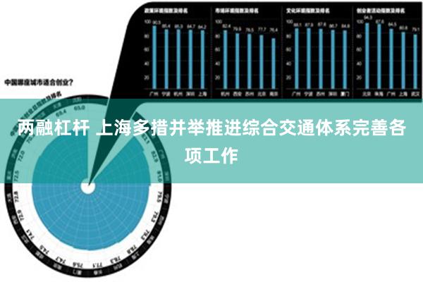 两融杠杆 上海多措并举推进综合交通体系完善各项工作