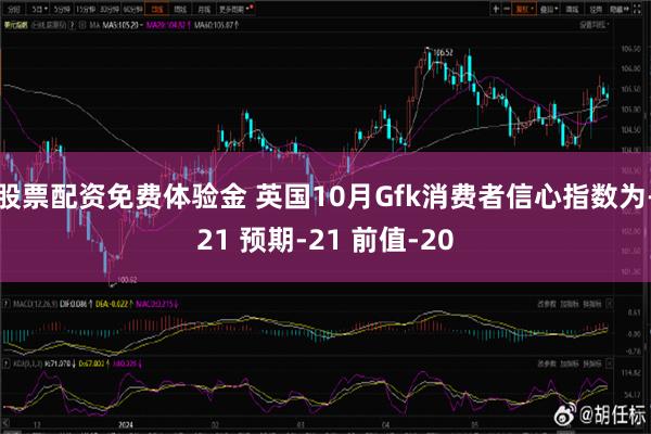 股票配资免费体验金 英国10月Gfk消费者信心指数为-21 预期-21 前值-20