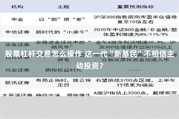 股票杠杆交易怎么操作 这一代“新基民”不相信主动投资？