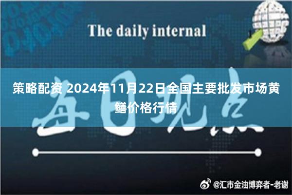 策略配资 2024年11月22日全国主要批发市场黄鳝价格行情