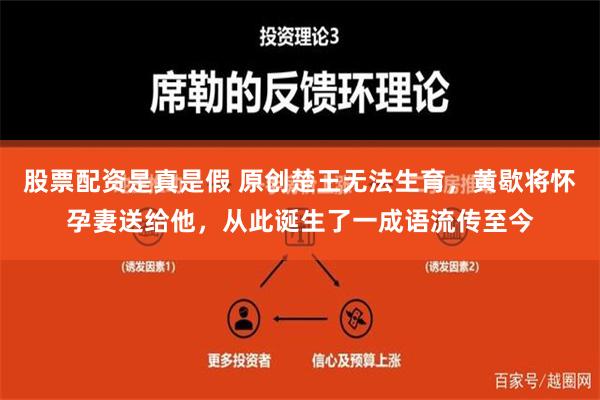 股票配资是真是假 原创楚王无法生育，黄歇将怀孕妻送给他，从此诞生了一成语流传至今