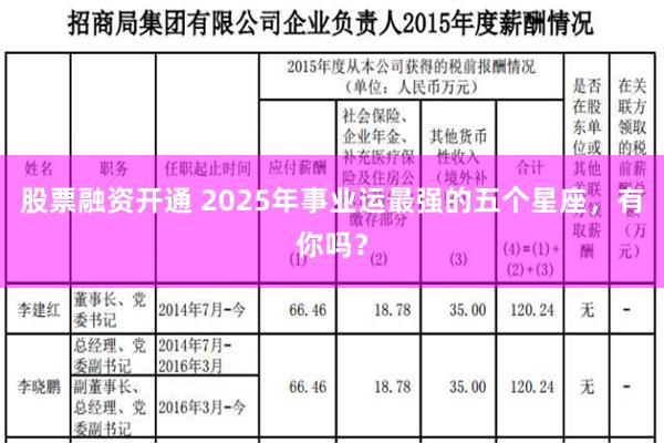 股票融资开通 2025年事业运最强的五个星座，有你吗？